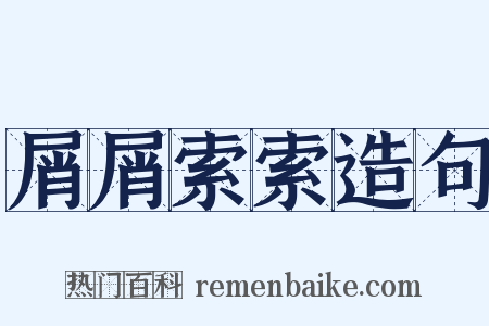 屑屑索索造句是什么意思的图片